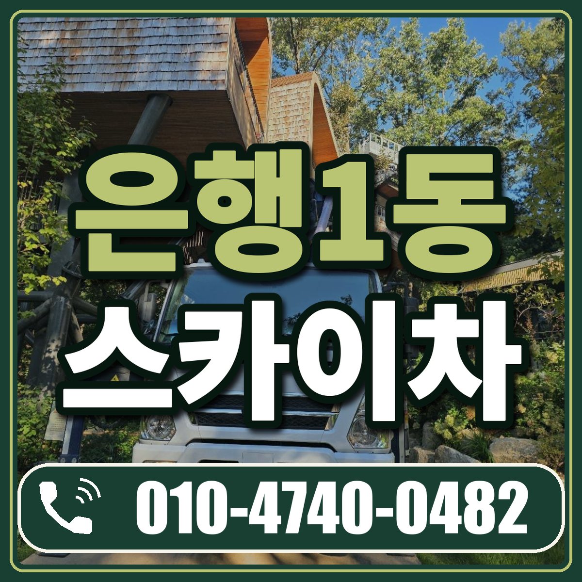 은행1동 스카이차 임대 상담 010-4740-0482