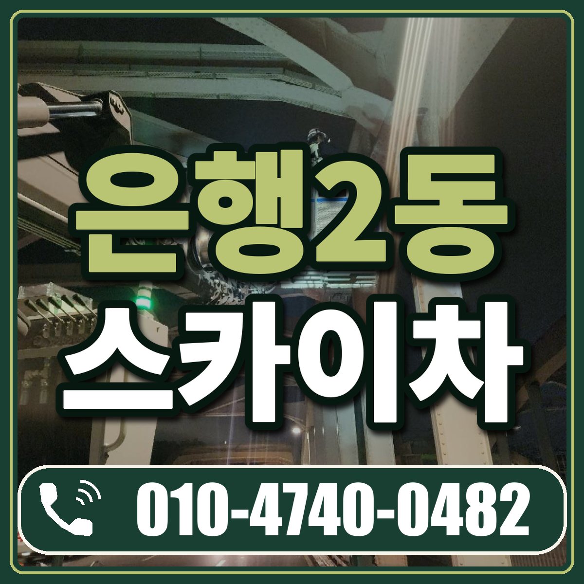 은행2동 스카이차 임대 상담 010-4740-0482