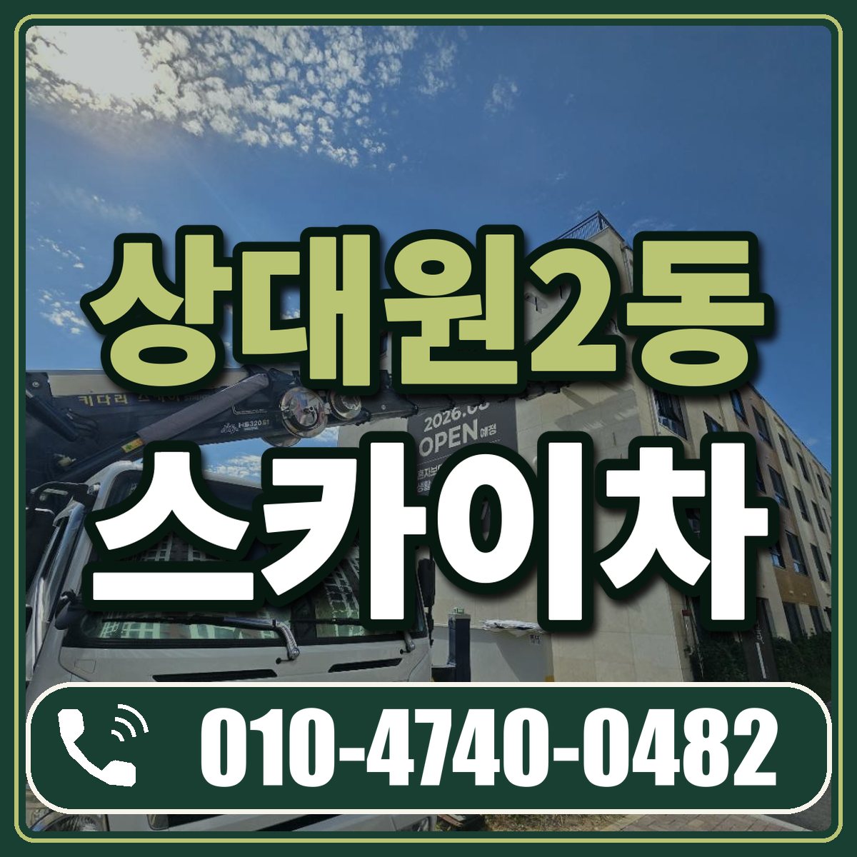 상대원2동 스카이차 임대 상담 010-4740-0482
