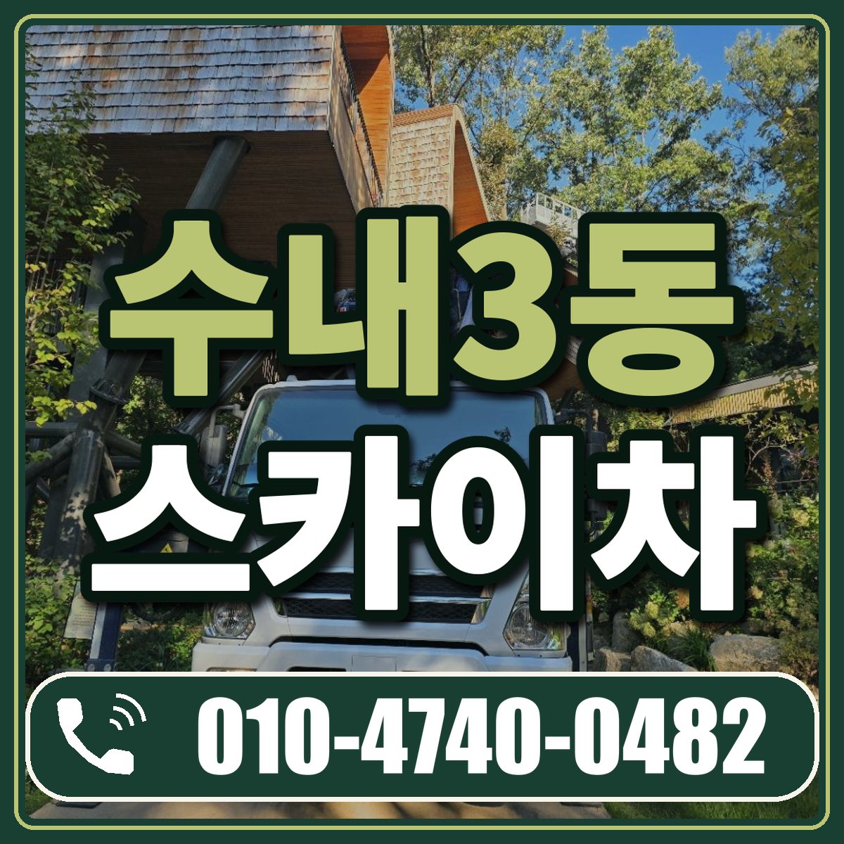 수내3동 스카이차 임대 상담 010-4740-0482