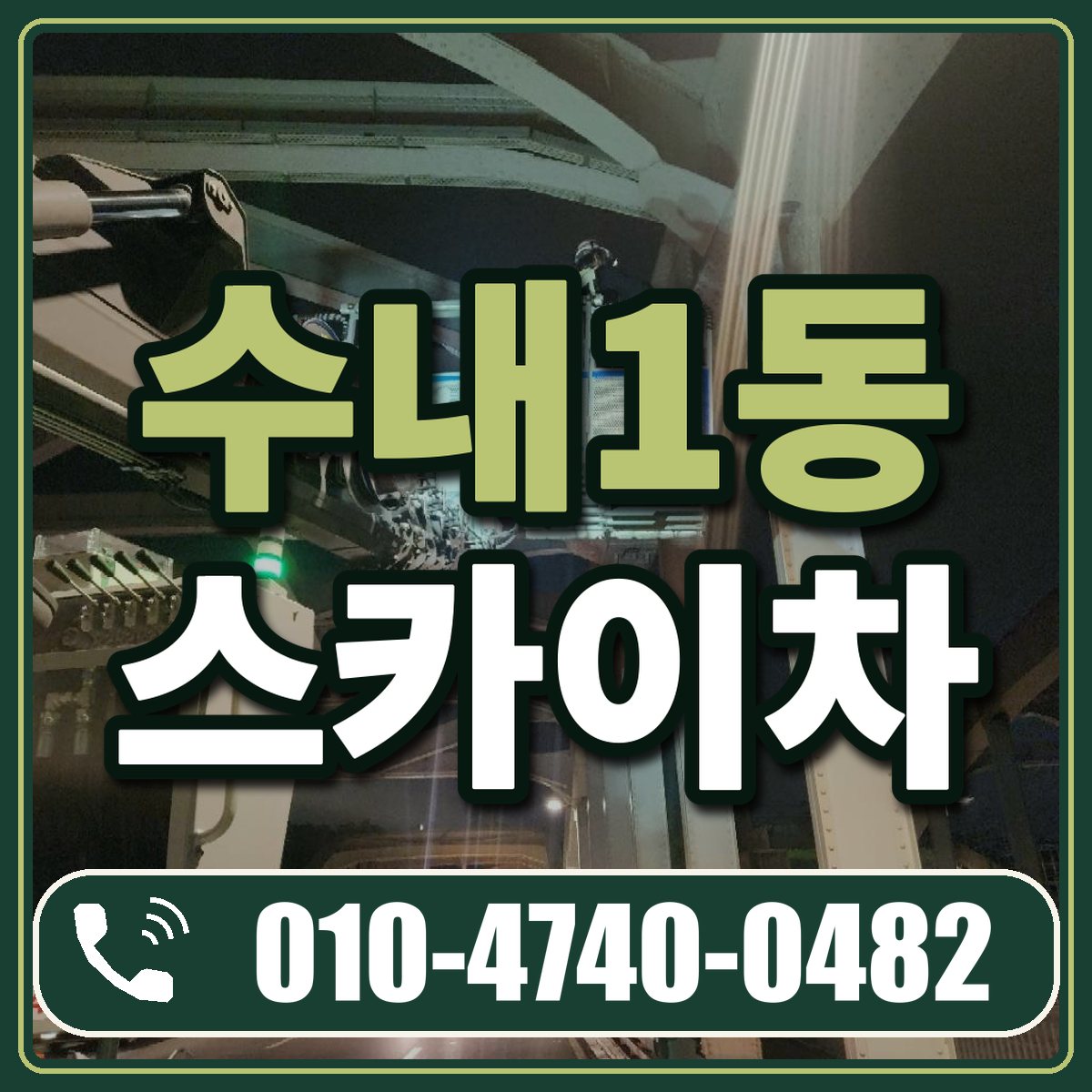 수내1동 스카이차 임대 상담 010-4740-0482