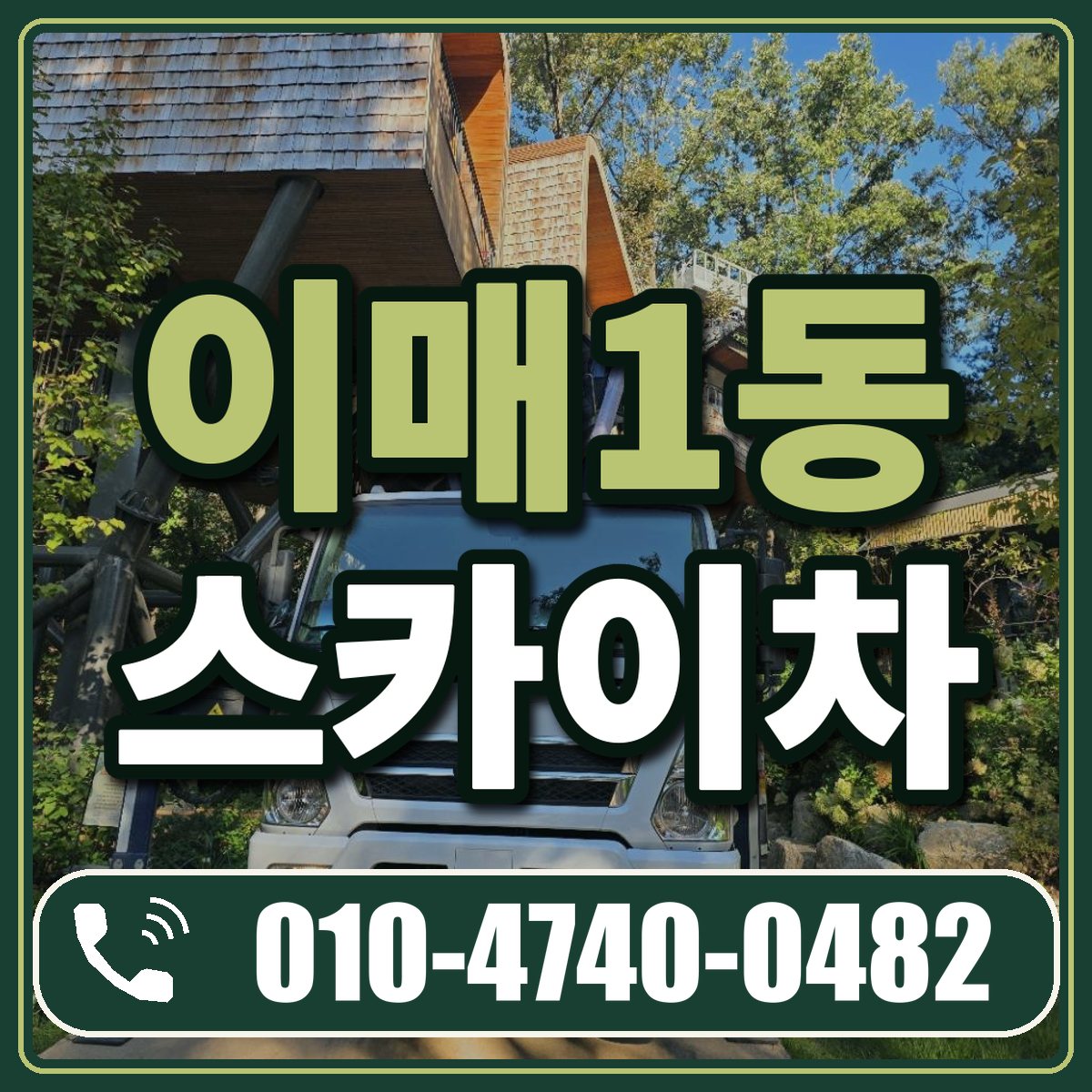 이매1동 스카이차 임대 상담 010-4740-0482
