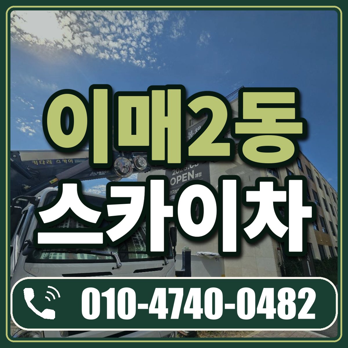 이매2동 스카이차 임대 상담 010-4740-0482