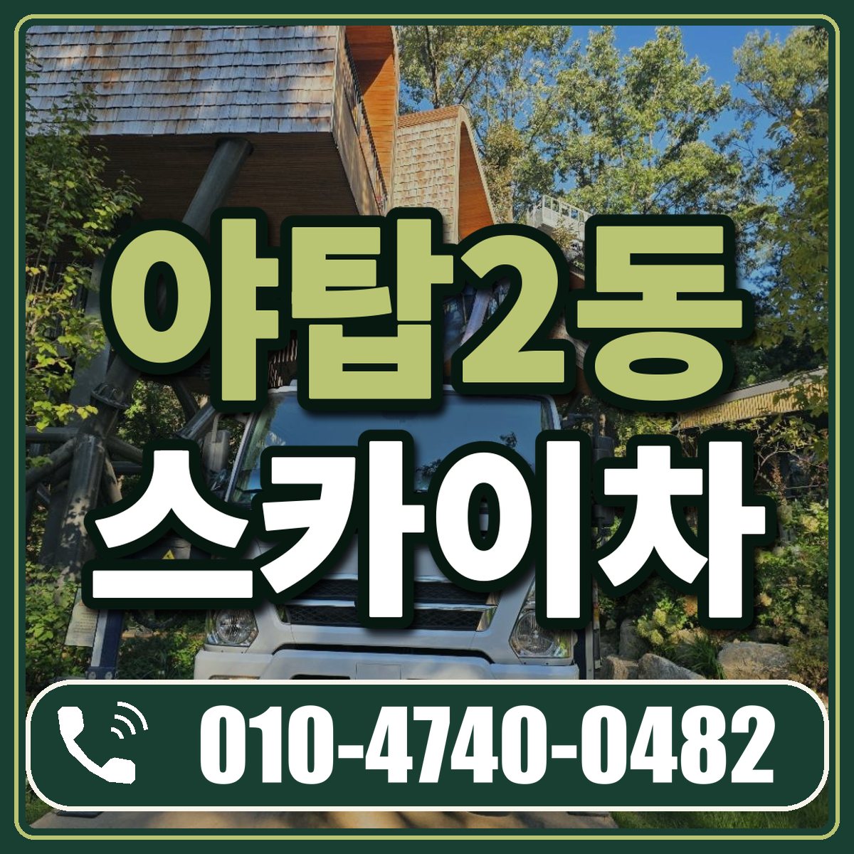 야탑2동 스카이차 임대 상담 010-4740-0482
