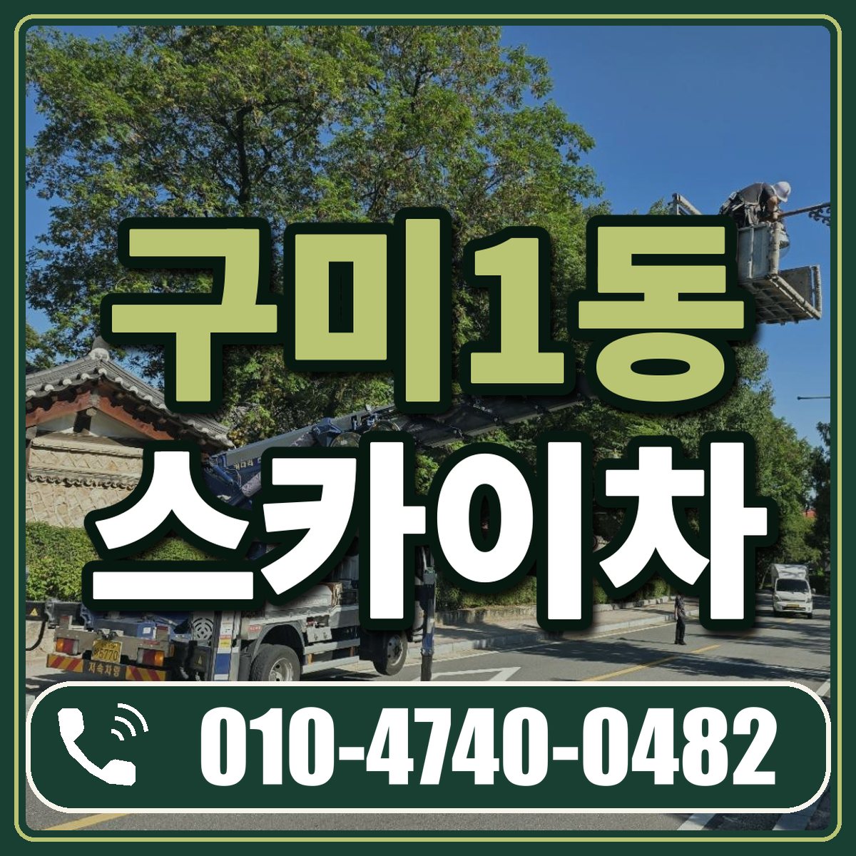 구미1동 스카이차 임대 상담 010-4740-0482