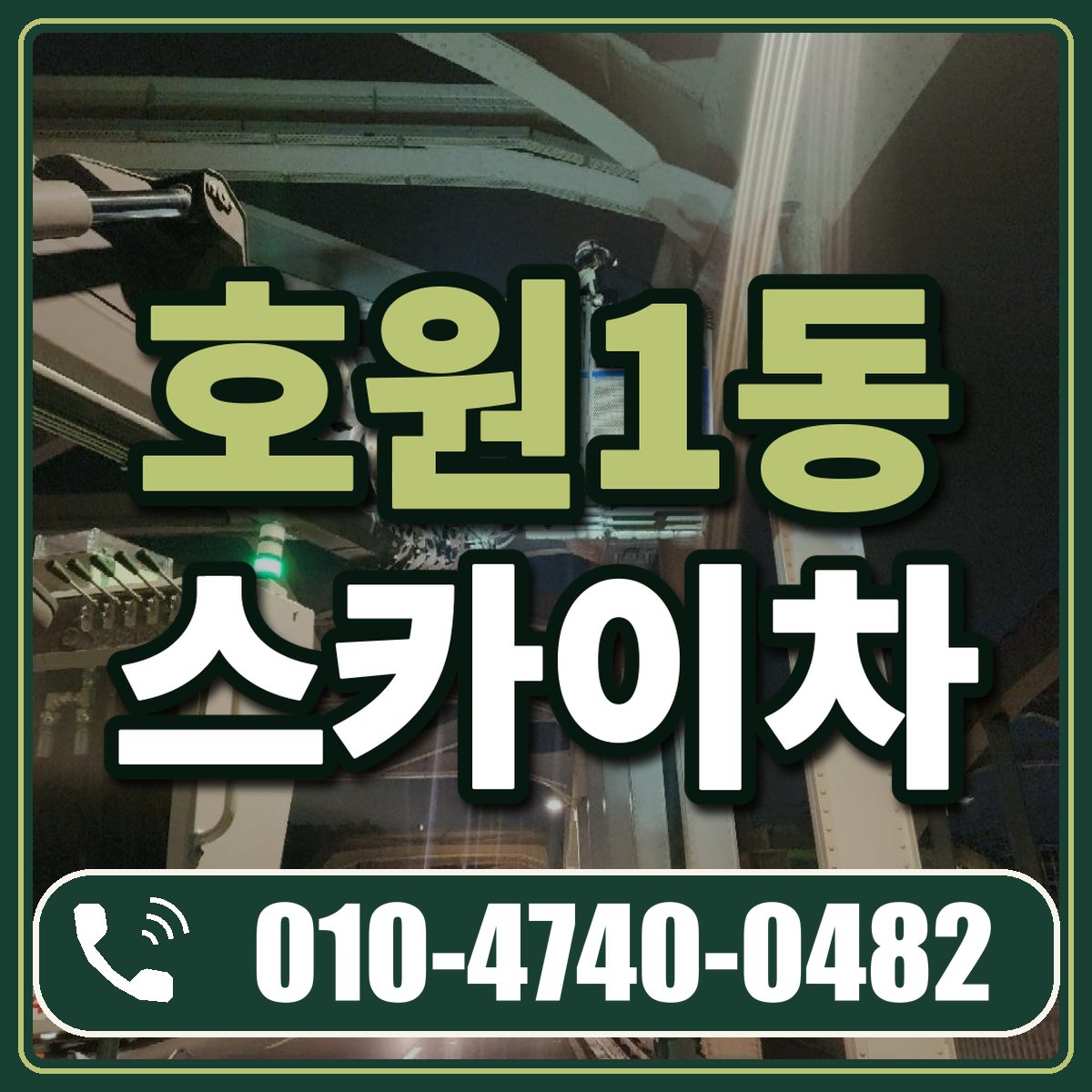 호원1동 스카이차 임대 상담 010-4740-0482