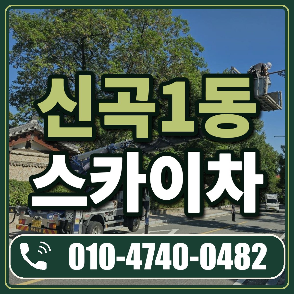 신곡1동 스카이차 임대 상담 010-4740-0482