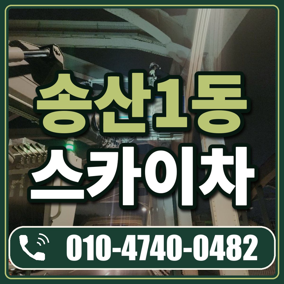 송산1동 스카이차 임대 상담 010-4740-0482