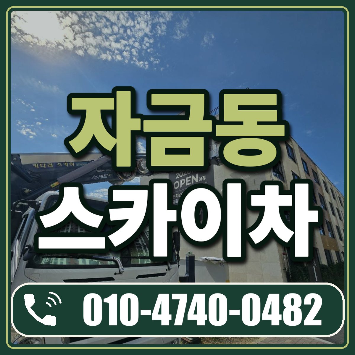 자금동 스카이차 임대 상담 010-4740-0482