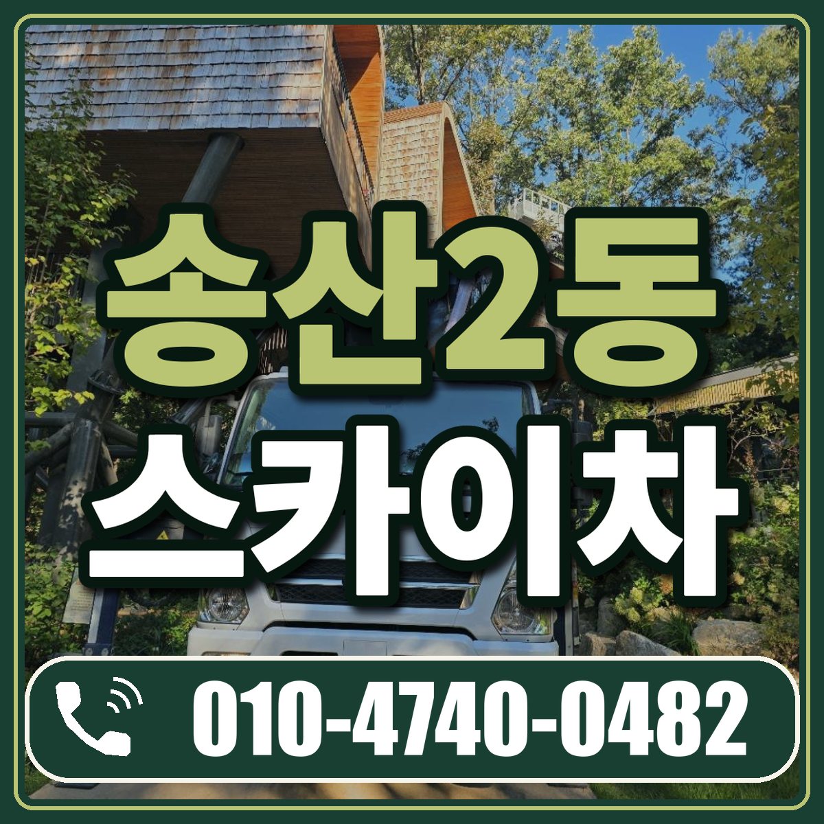 송산2동 스카이차 임대 상담 010-4740-0482