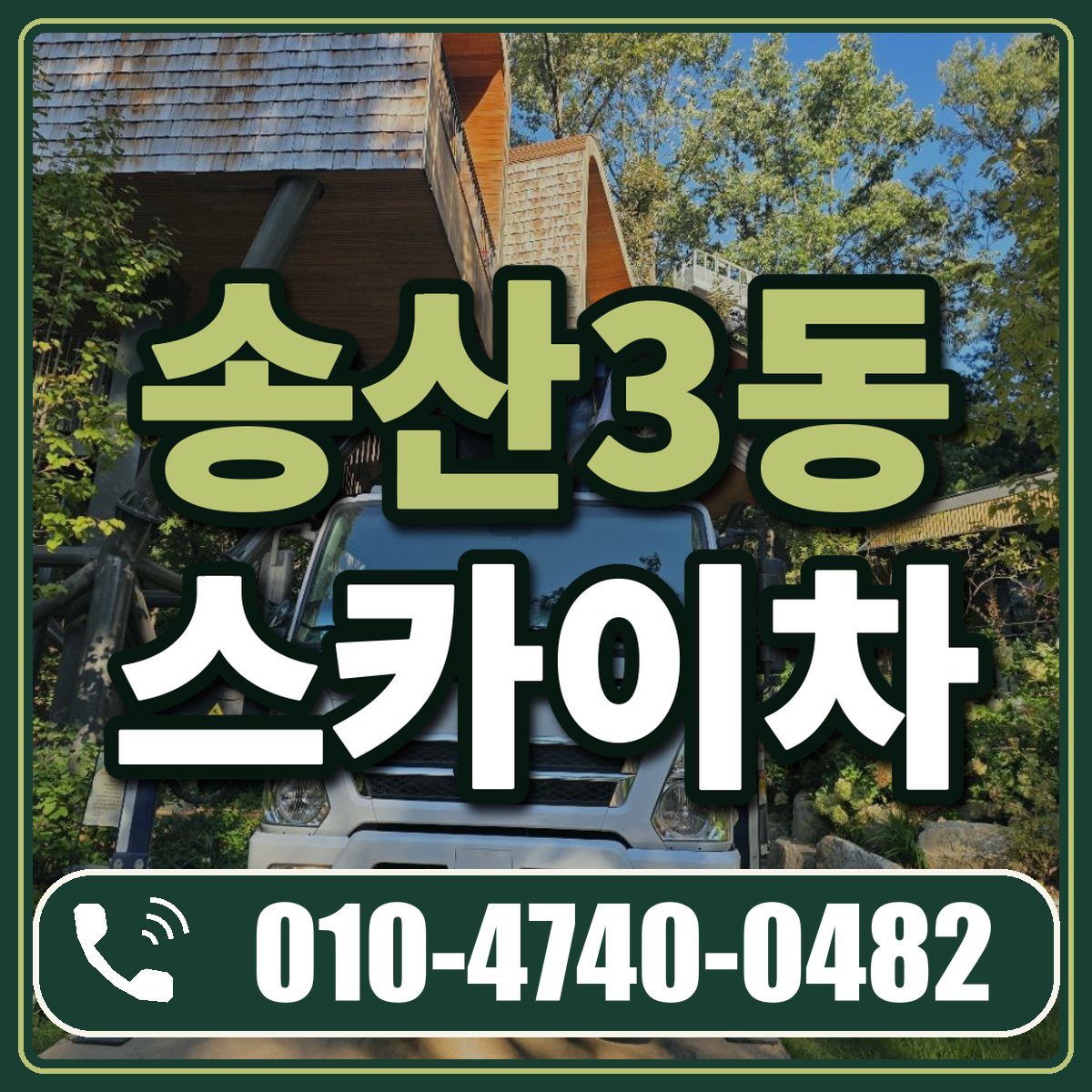 송산3동 스카이차 임대 상담 010-4740-0482