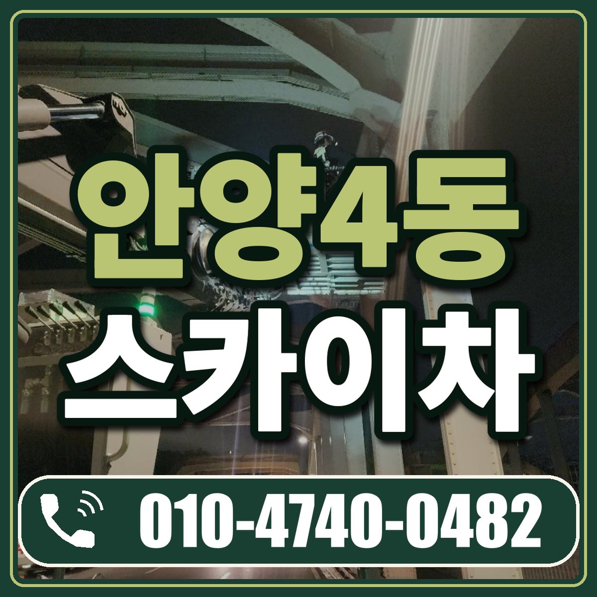 안양4동 스카이차 임대 상담 010-4740-0482