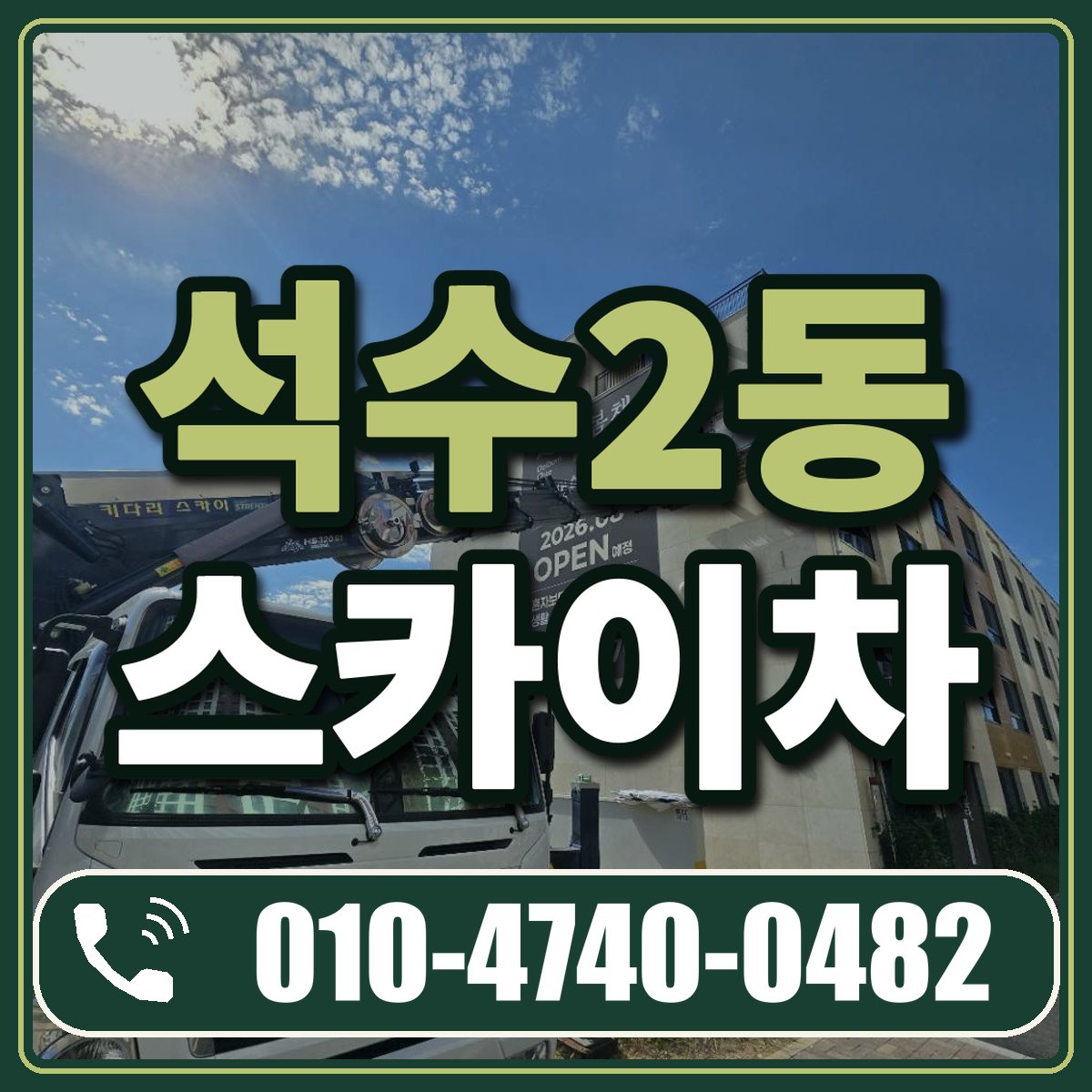 석수2동 스카이차 임대 상담 010-4740-0482