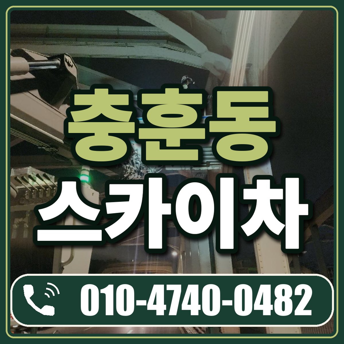 충훈동 스카이차 임대 상담 010-4740-0482