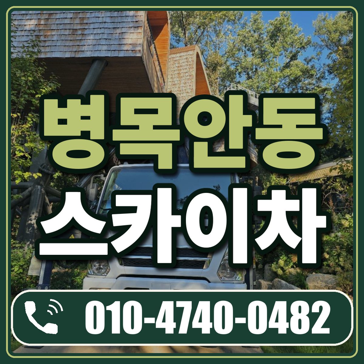 병목안동 스카이차 임대 상담 010-4740-0482