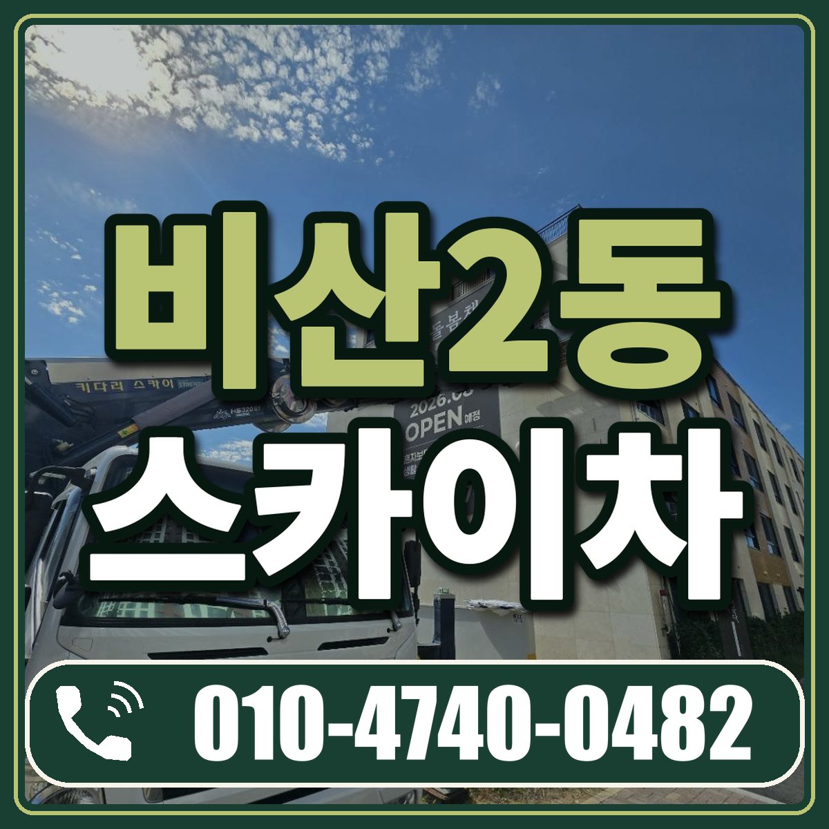 비산2동 스카이차 임대 상담 010-4740-0482