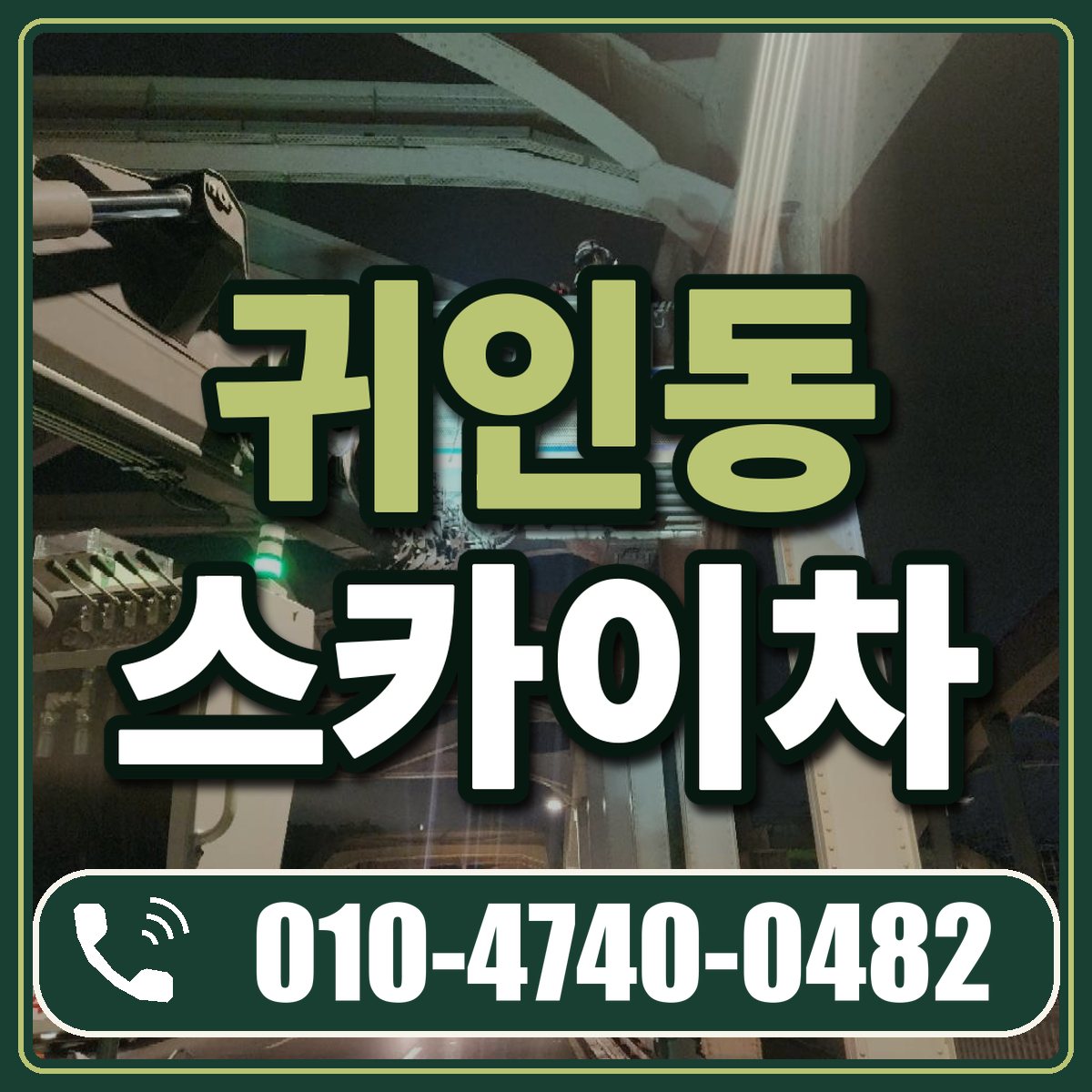 귀인동 스카이차 임대 상담 010-4740-0482