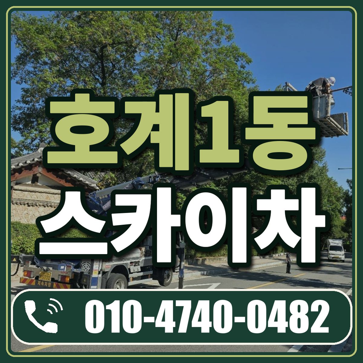 호계1동 스카이차 임대 상담 010-4740-0482