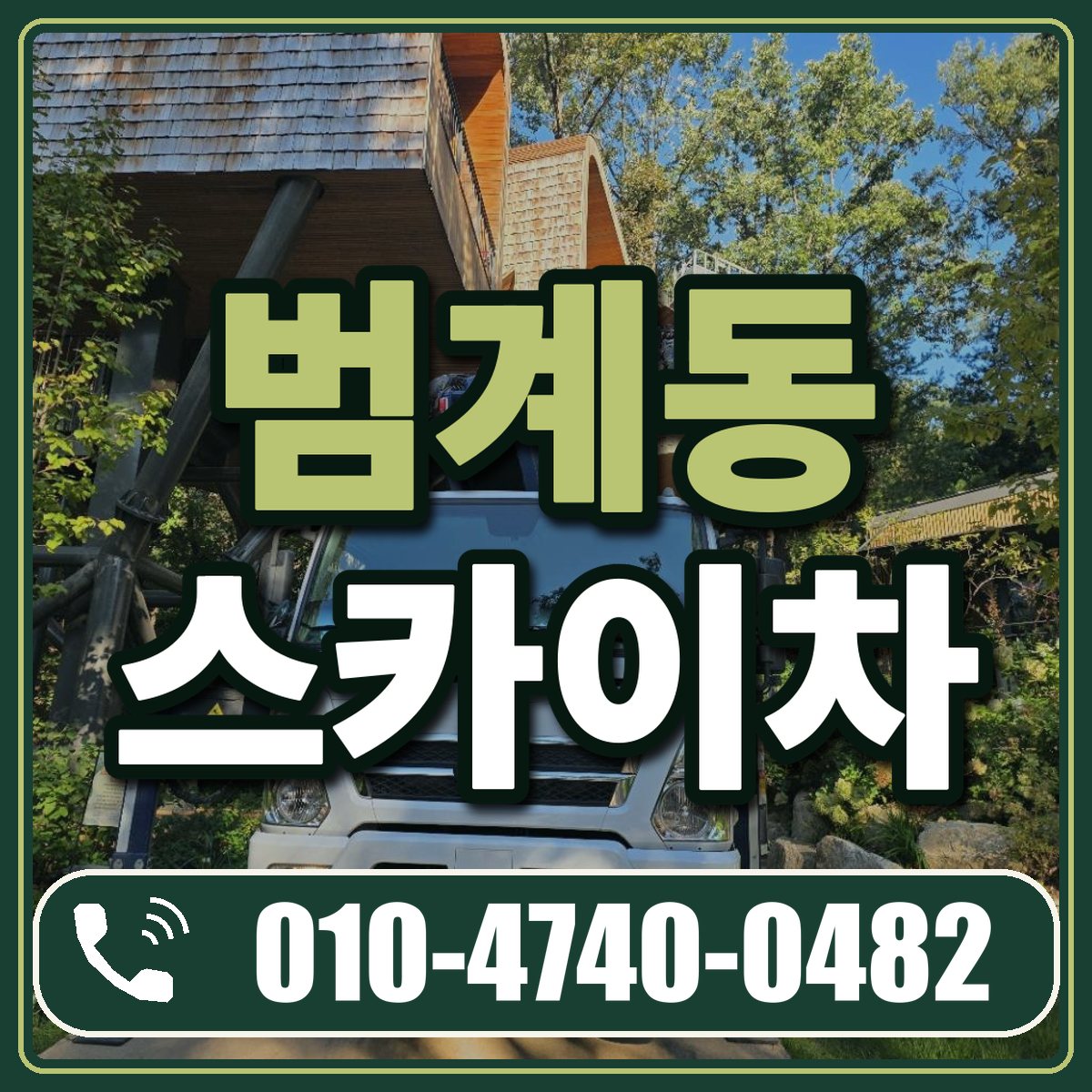 범계동 스카이차 임대 상담 010-4740-0482