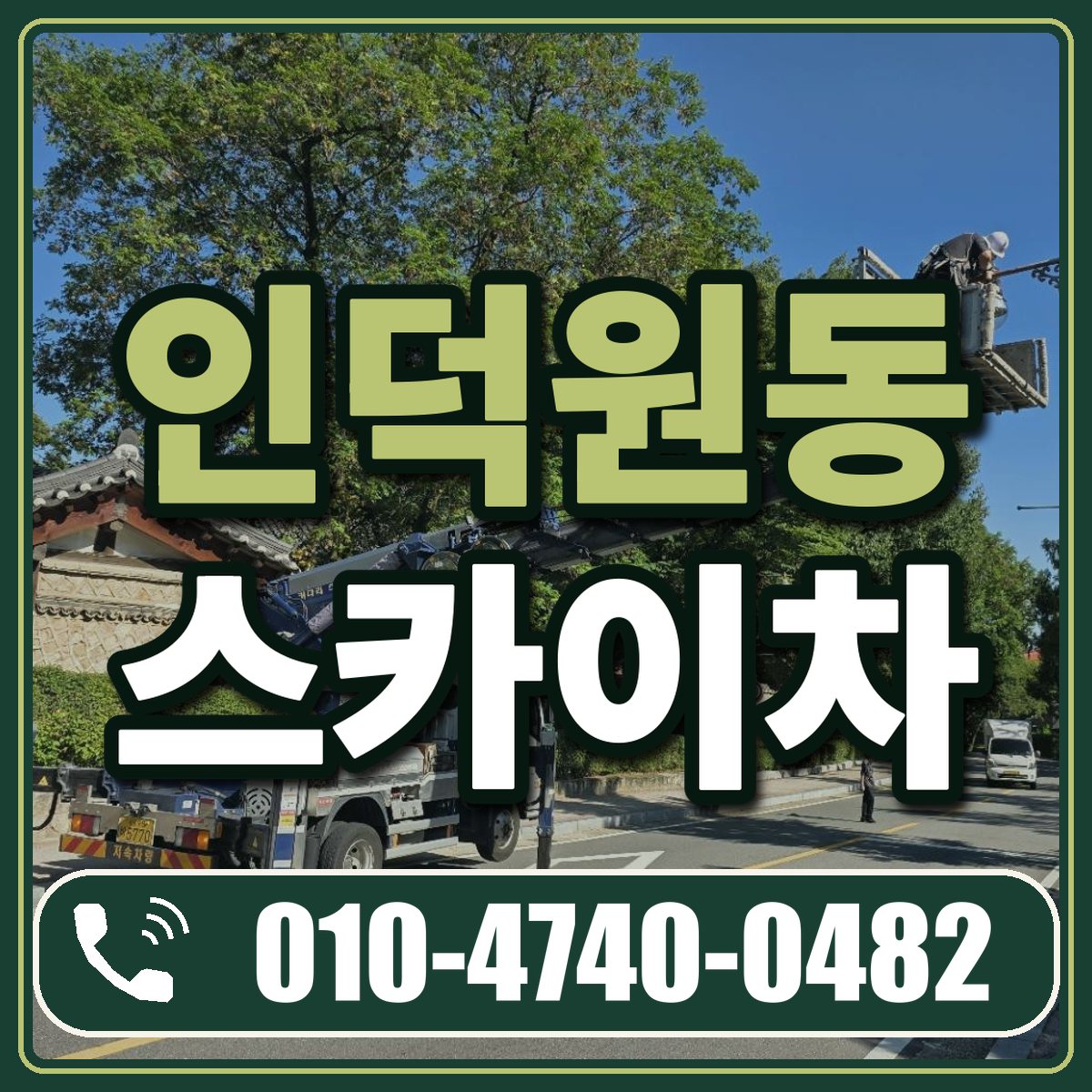 인덕원동 스카이차 임대 상담 010-4740-0482