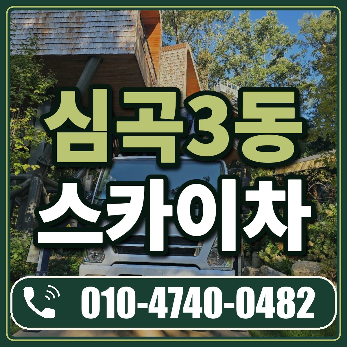 심곡3동 스카이차 임대 상담 010-4740-0482