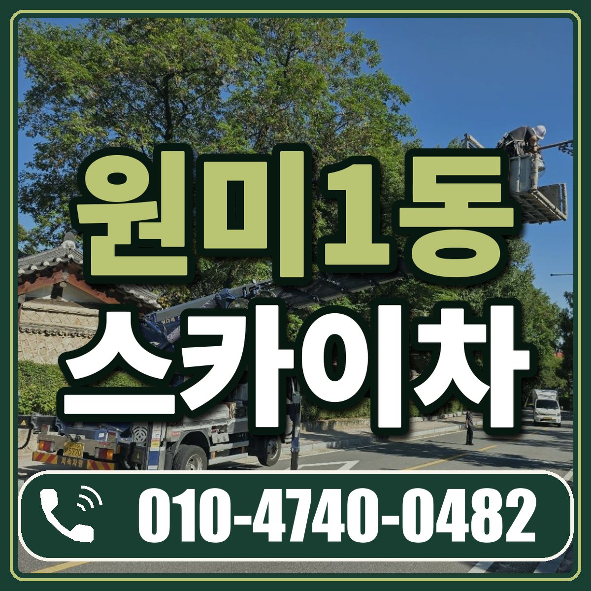 원미1동 스카이차 임대 상담 010-4740-0482
