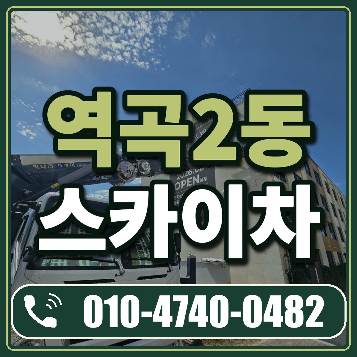 역곡2동 스카이차 임대 상담 010-4740-0482