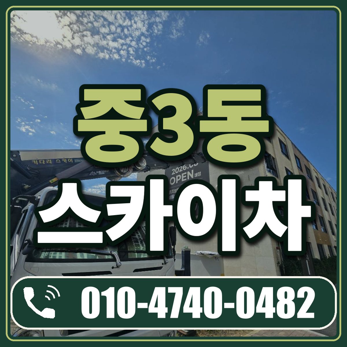 중3동 스카이차 임대 상담 010-4740-0482
