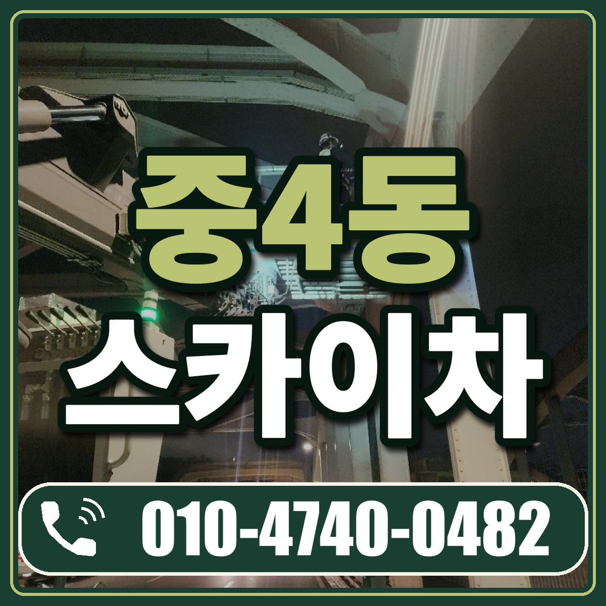 중4동 스카이차 임대 상담 010-4740-0482