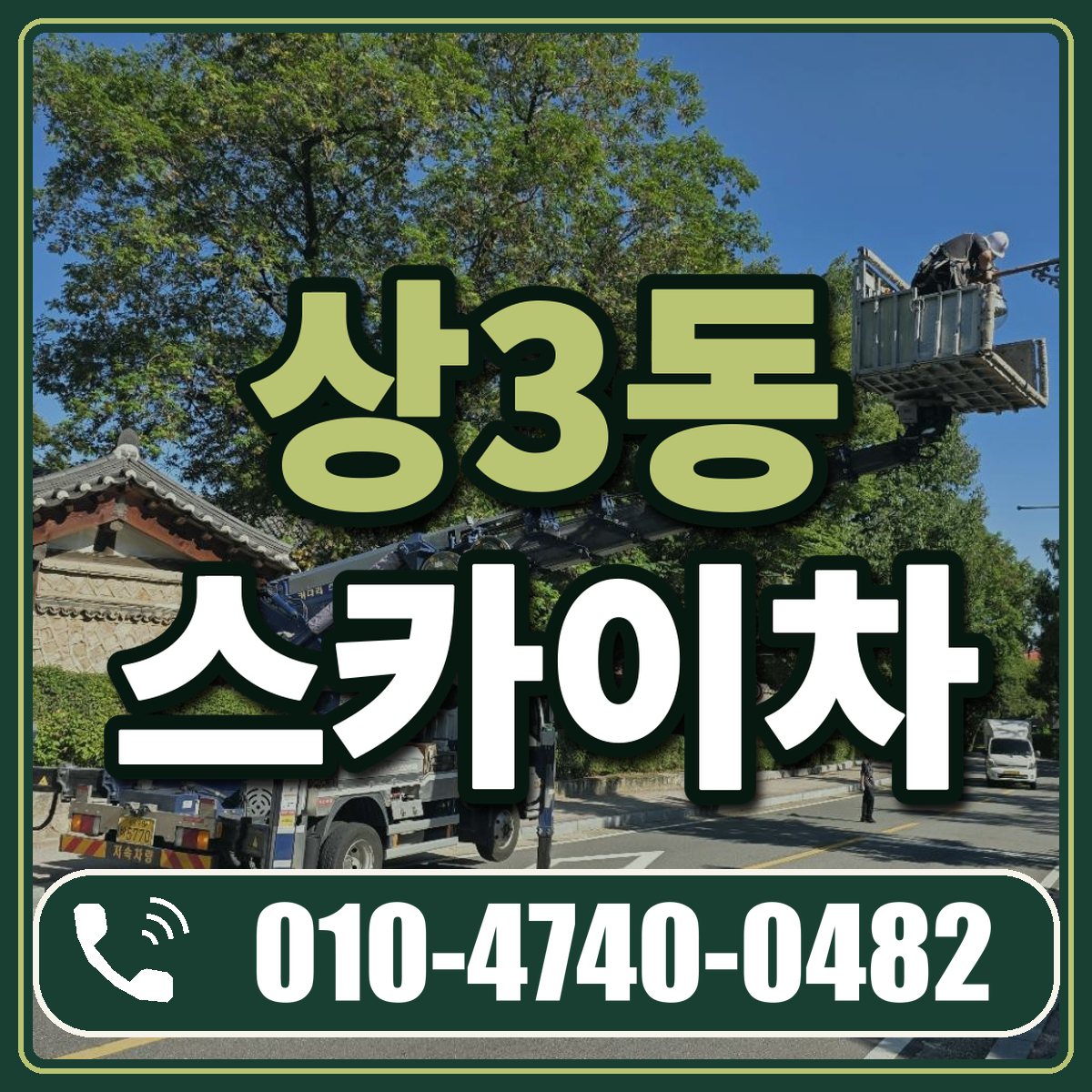 상3동 스카이차 임대 상담 010-4740-0482