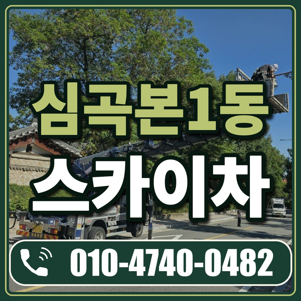 심곡본1동 스카이차 임대 상담 010-4740-0482