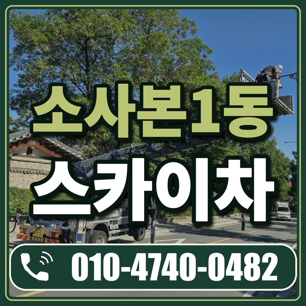 소사본1동 스카이차 임대 상담 010-4740-0482
