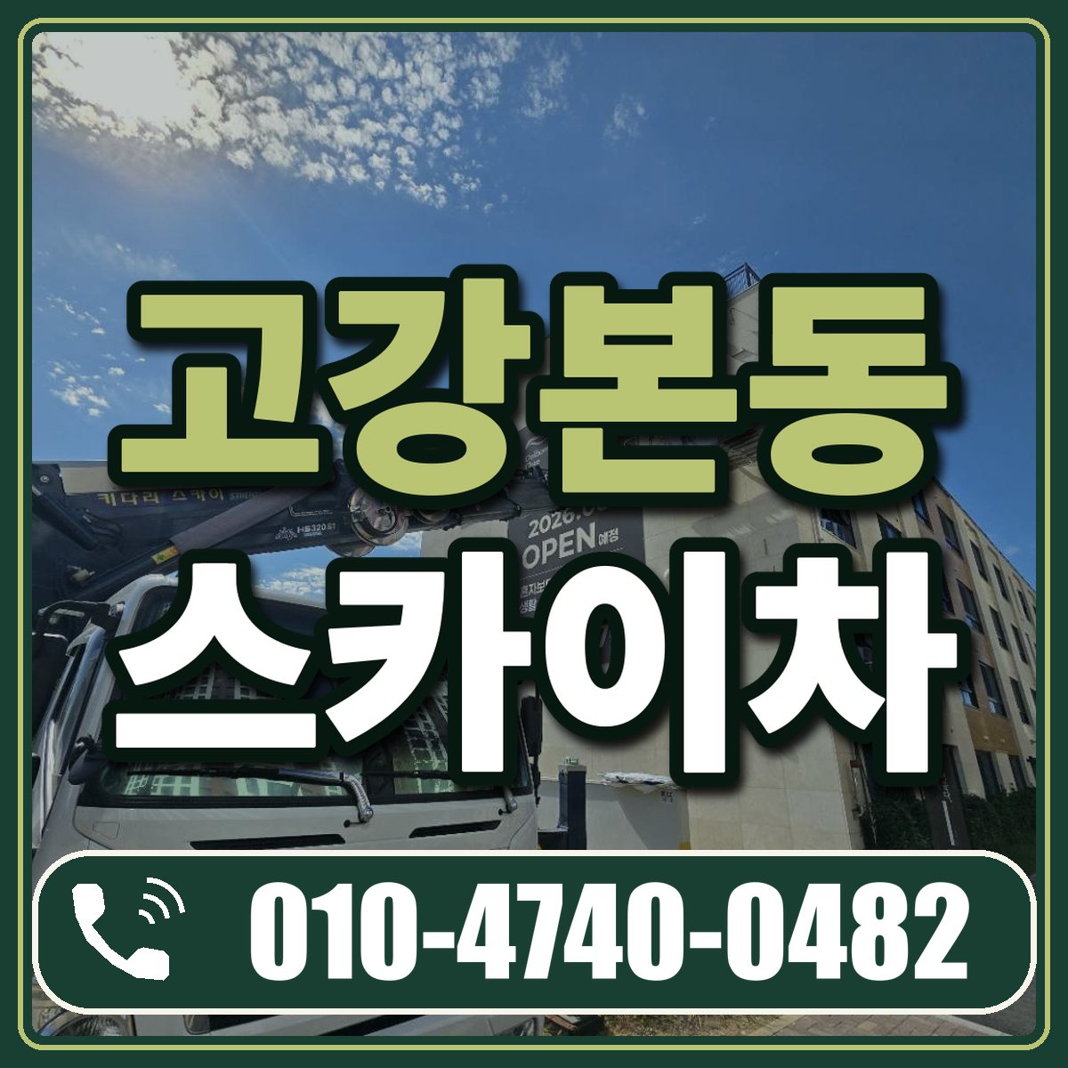 고강본동 스카이차 임대 상담 010-4740-0482