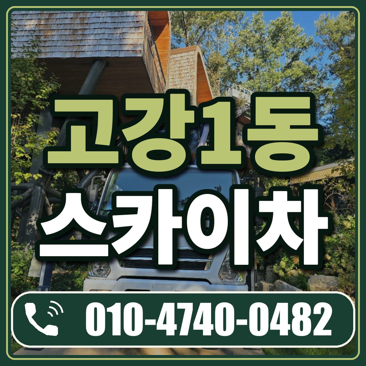 고강1동 스카이차 임대 상담 010-4740-0482