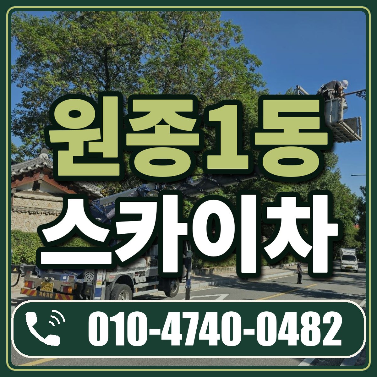 원종1동 스카이차 임대 상담 010-4740-0482