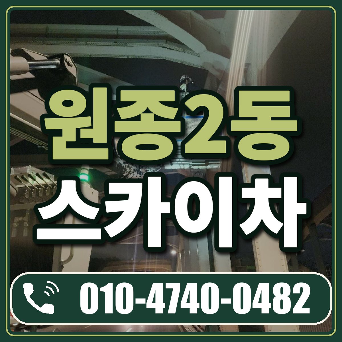 원종2동 스카이차 임대 상담 010-4740-0482
