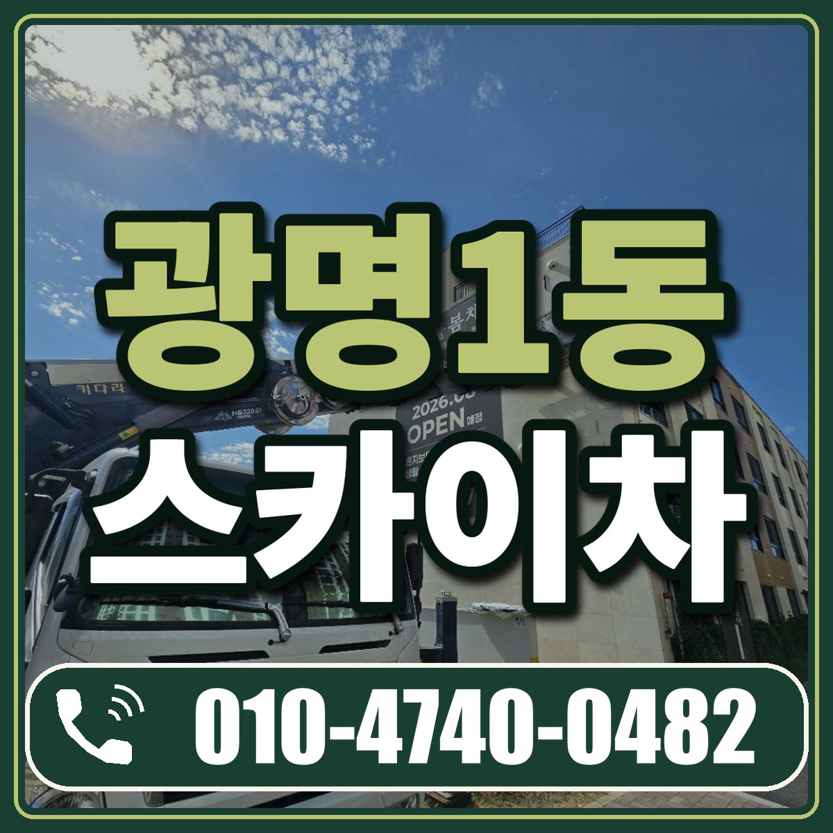 광명1동 스카이차 임대 상담 010-4740-0482