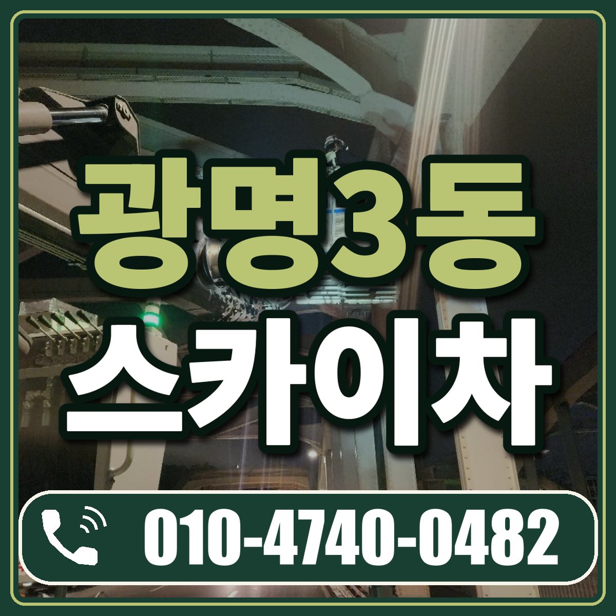 광명3동 스카이차 임대 상담 010-4740-0482