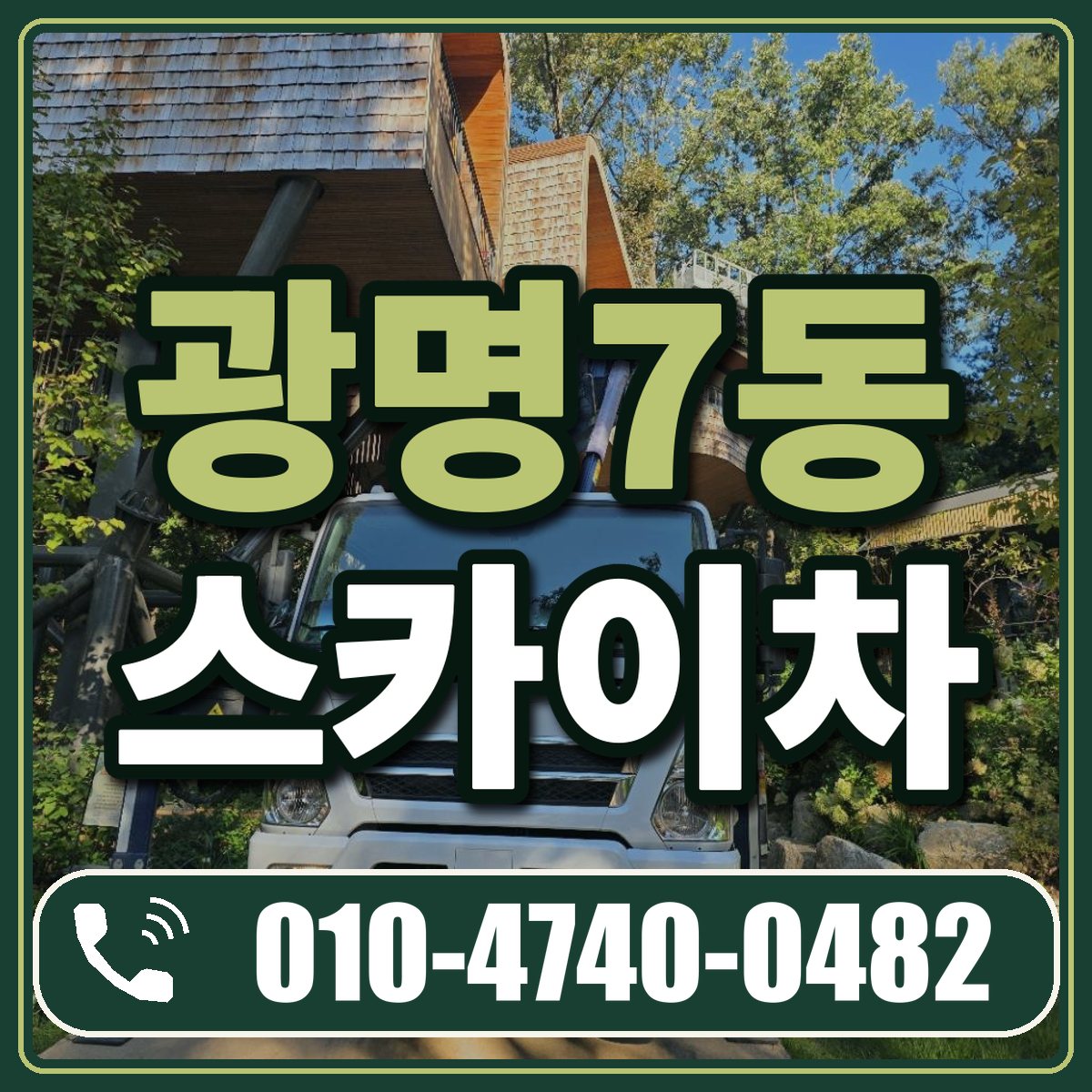 광명7동 스카이차 임대 상담 010-4740-0482