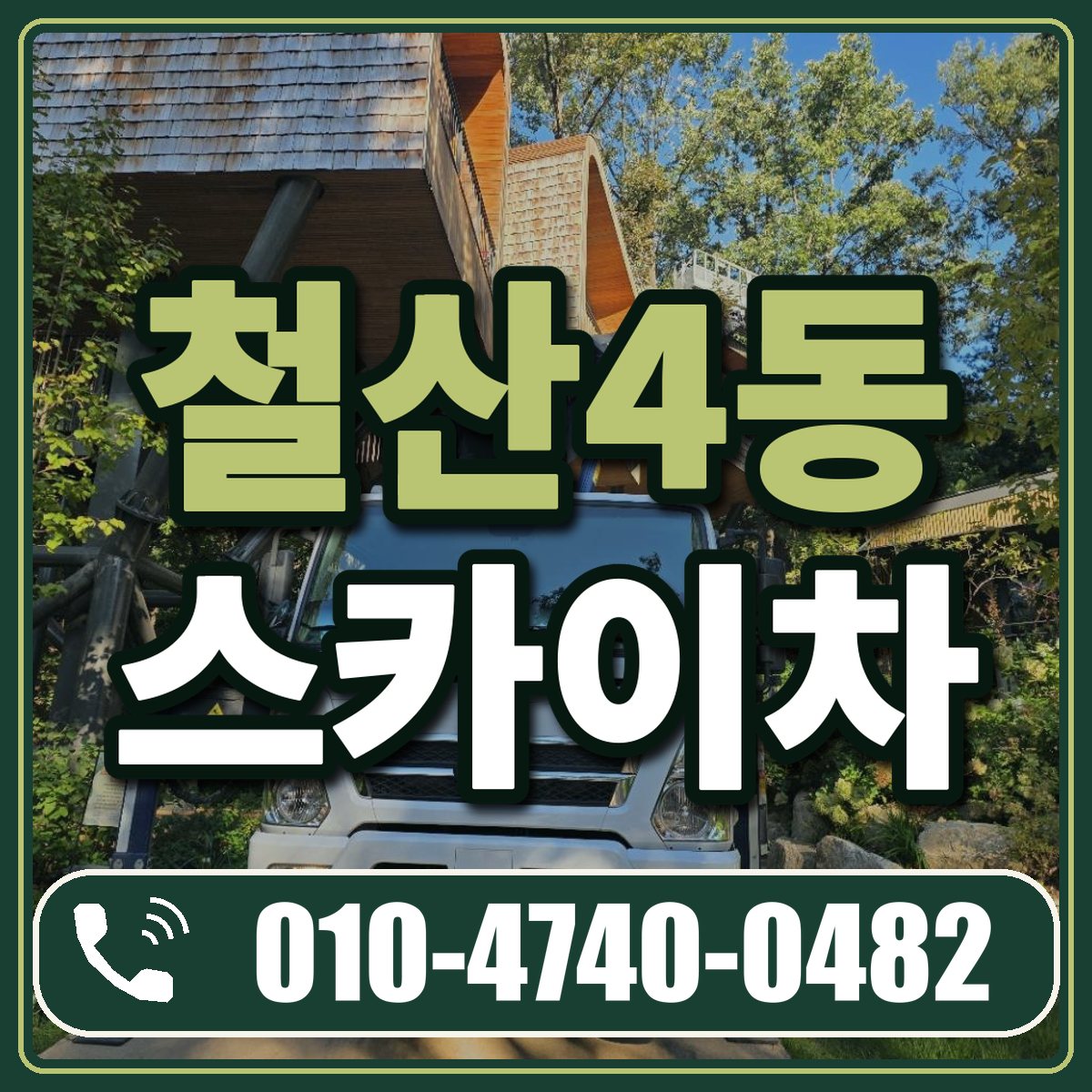 철산4동 스카이차 임대 상담 010-4740-0482