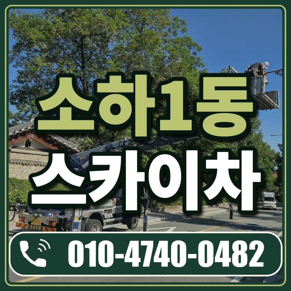 소하1동 스카이차 임대 상담 010-4740-0482