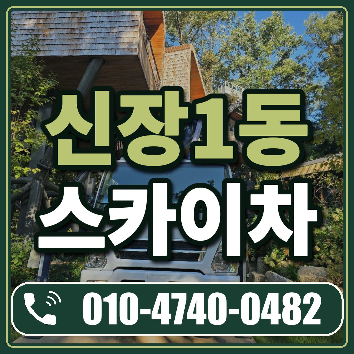 신장1동 스카이차 임대 상담 010-4740-0482