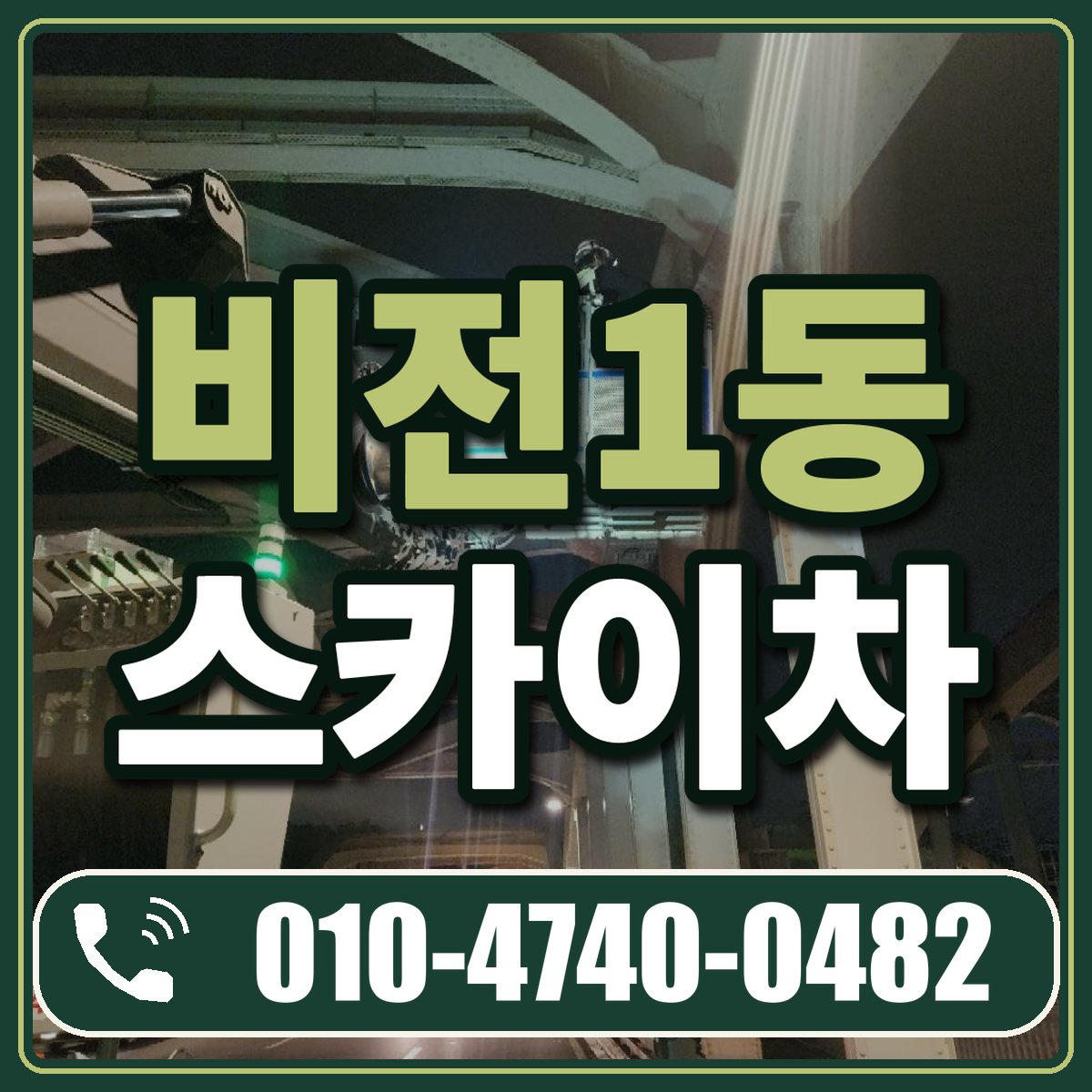 비전1동 스카이차 임대 상담 010-4740-0482