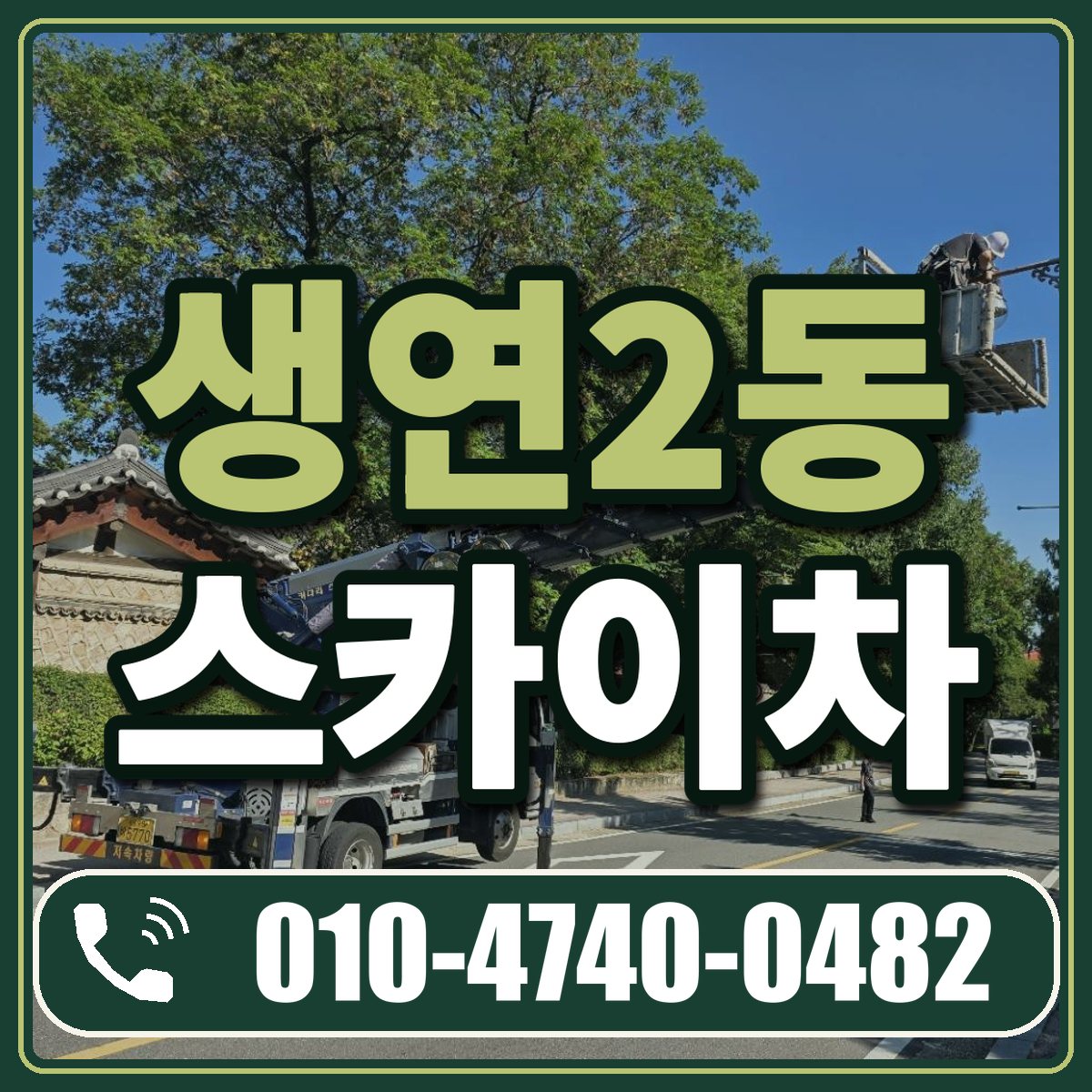 생연2동 스카이차 임대 상담 010-4740-0482