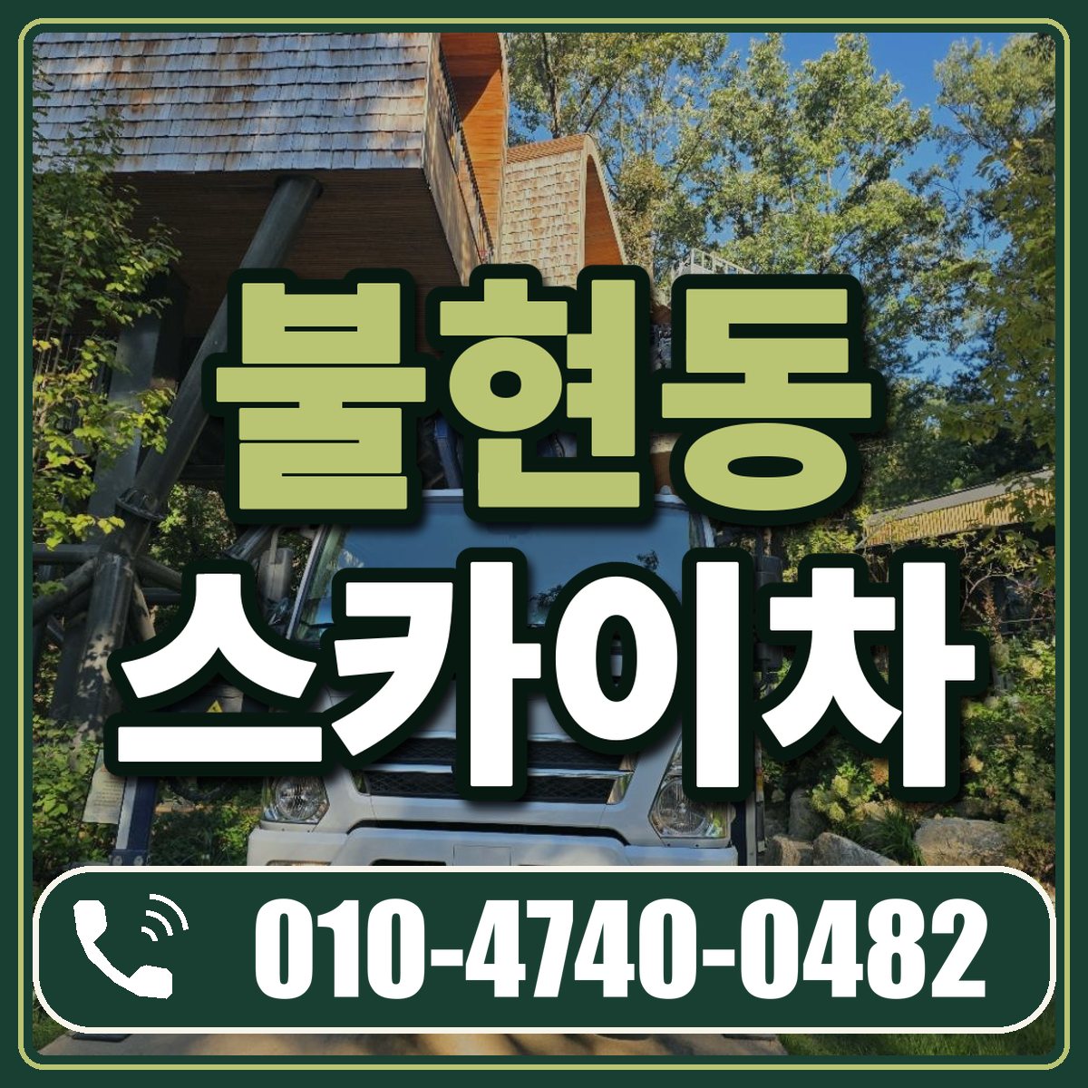 불현동 스카이차 임대 상담 010-4740-0482