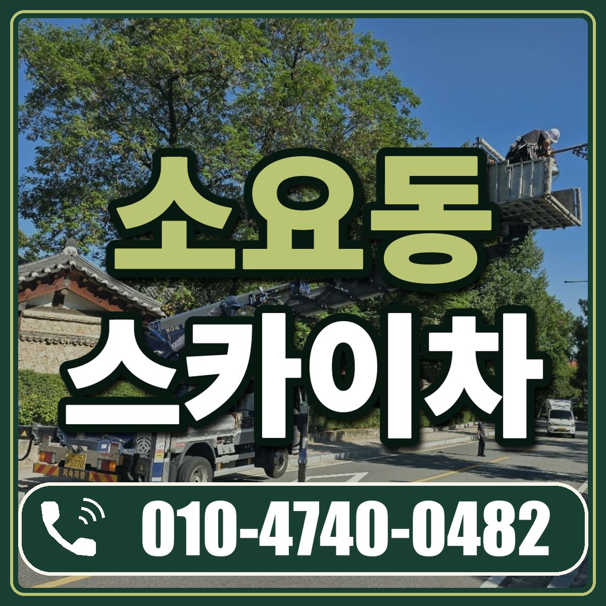 소요동 스카이차 임대 상담 010-4740-0482