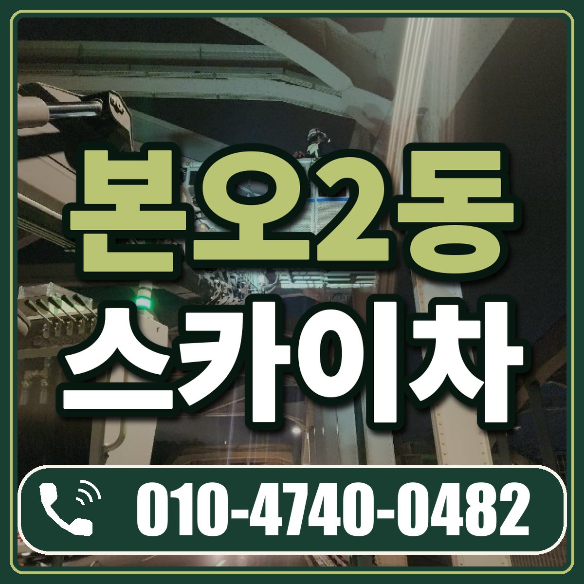 본오2동 스카이차 임대 상담 010-4740-0482