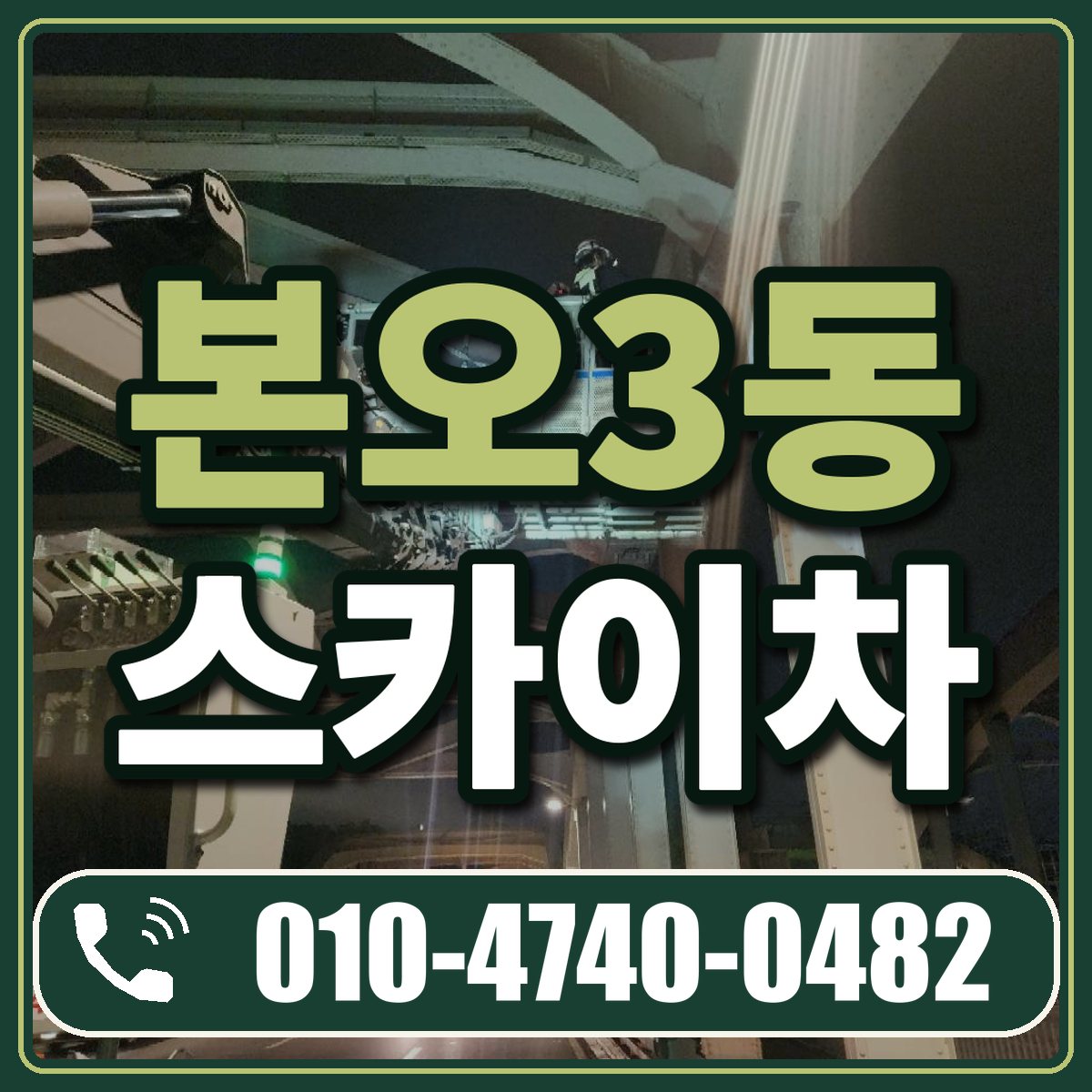 본오3동 스카이차 임대 상담 010-4740-0482