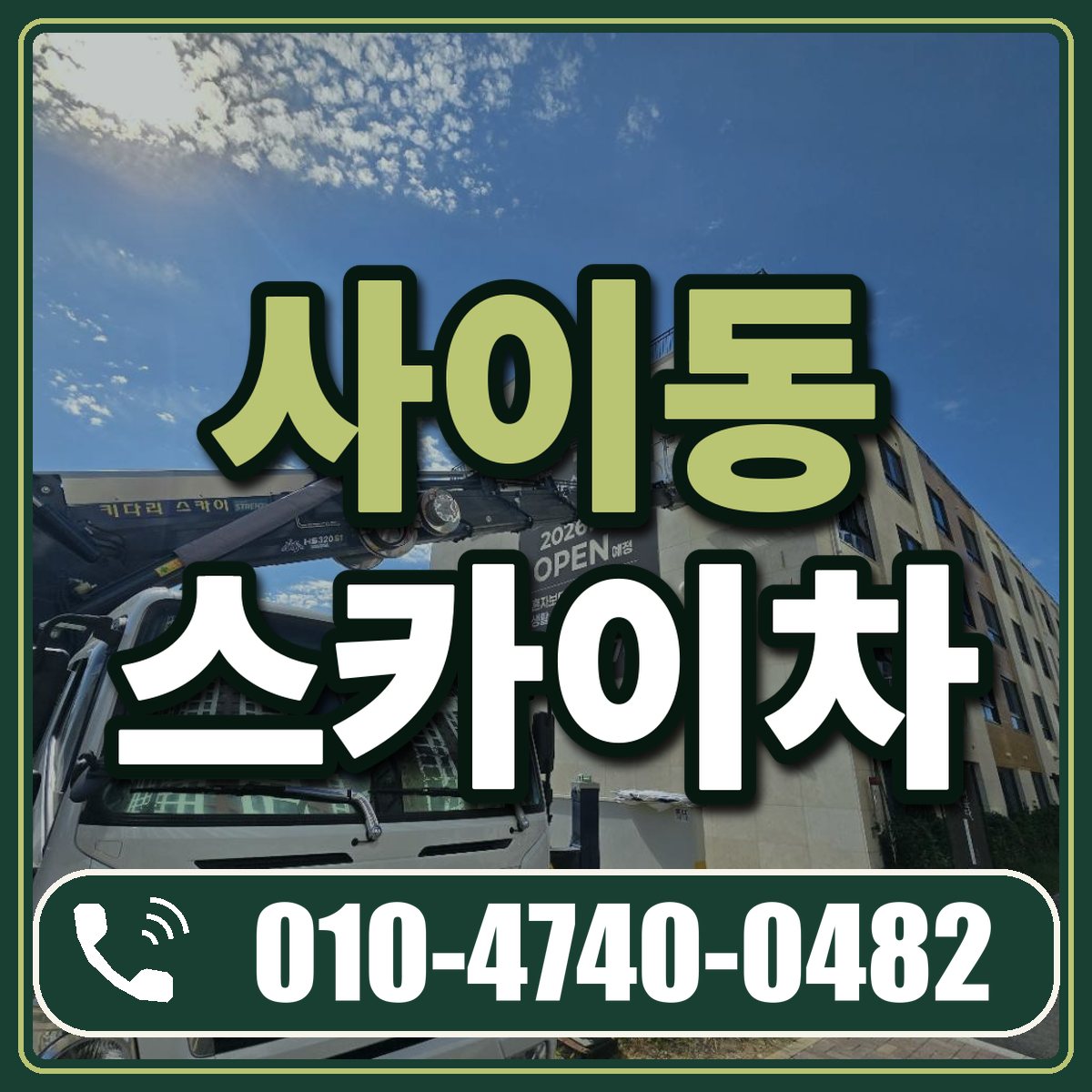 사이동 스카이차 임대 상담 010-4740-0482