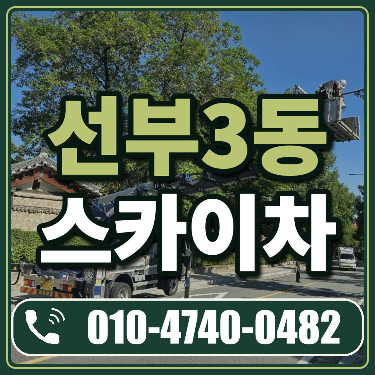 선부3동 스카이차 임대 상담 010-4740-0482